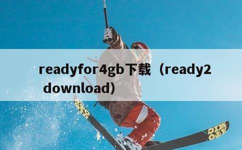 readyfor4gb下载，ready2 download