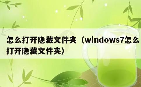 怎么打开隐藏文件夹，windows7怎么打开隐藏文件夹