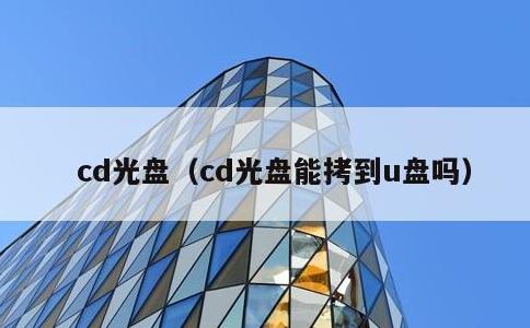 cd光盘，cd光盘能拷到u盘吗