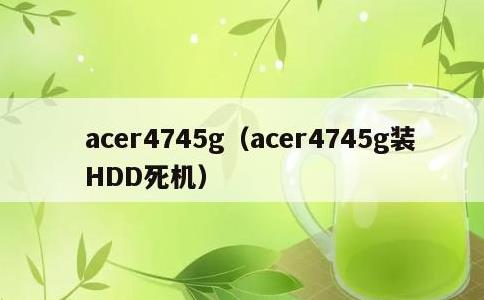 acer4745g，acer4745g装HDD死机