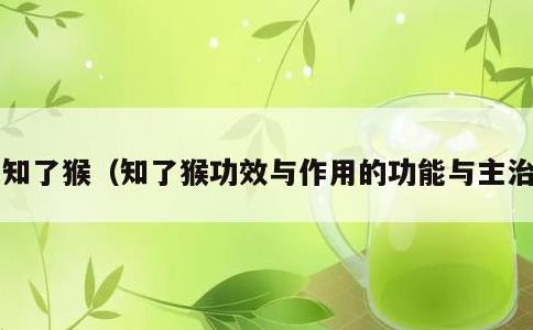 知了猴，知了猴功效与作用的功能与主治