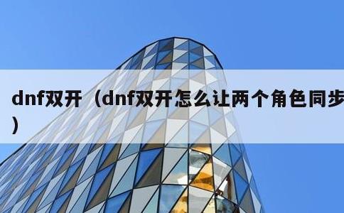 dnf双开，dnf双开怎么让两个角色同步