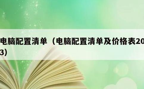 电脑配置清单，电脑配置清单及价格表2023