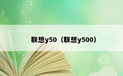 联想y50，联想y500