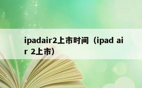 ipadair2上市时间，ipad air 2上市