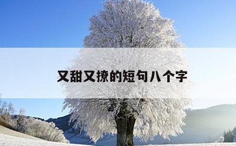 又甜又撩的短句八个字