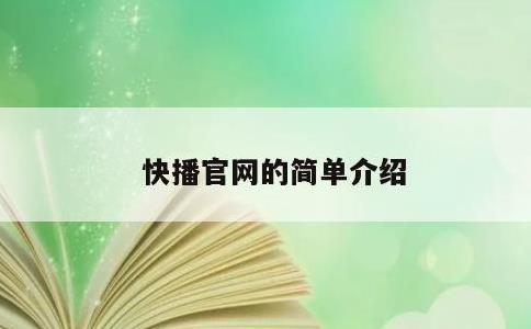 快播官网的简单介绍