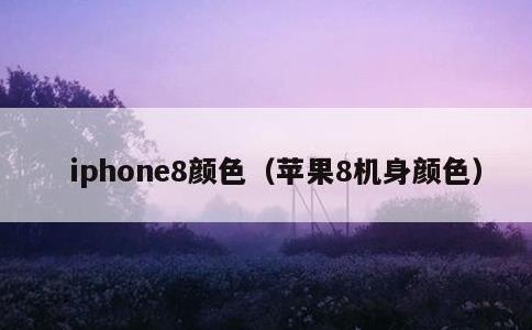 iphone8颜色，苹果8机身颜色