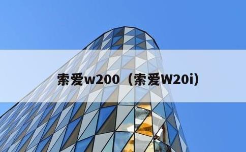 索爱w200，索爱W20i