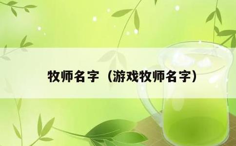 牧师名字，游戏牧师名字