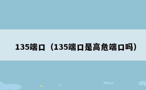 135端口，135端口是高危端口吗