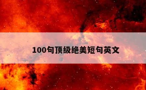 100句顶级绝美短句英文