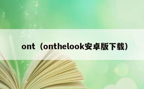 ont，onthelook安卓版下载