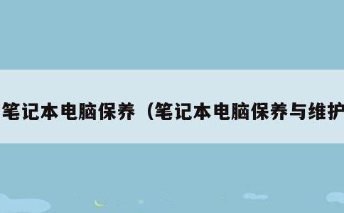 笔记本电脑保养，笔记本电脑保养与维护