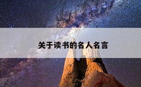 关于读书的名人名言