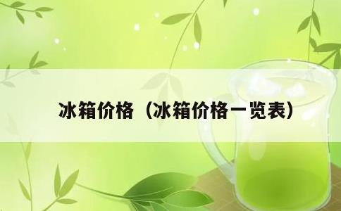 冰箱价格，冰箱价格一览表