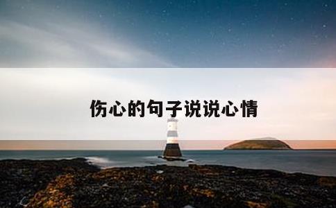 伤心的句子说说心情