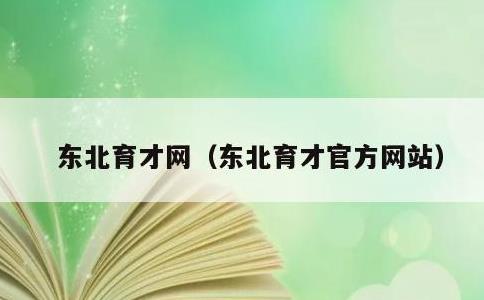 东北育才网，东北育才官方网站