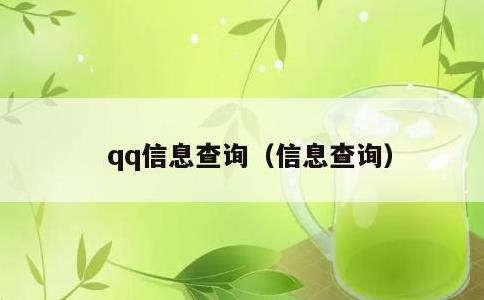 qq信息查询，信息查询