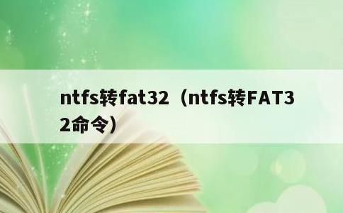 ntfs转fat32，ntfs转FAT32命令