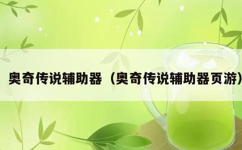 奥奇传说辅助器，奥奇传说辅助器页游