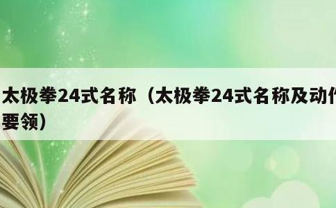 太极拳24式名称，太极拳24式名称及动作要领