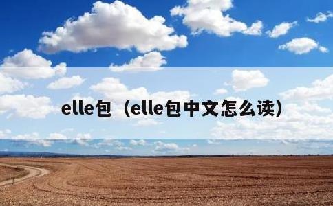 elle包，elle包中文怎么读