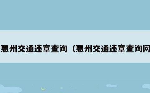 惠州交通违章查询，惠州交通违章查询网