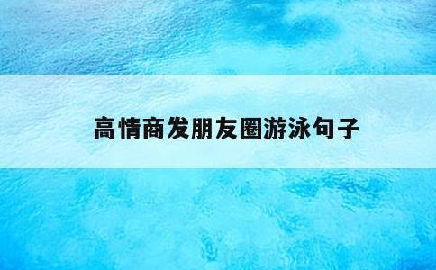 高情商发朋友圈游泳句子