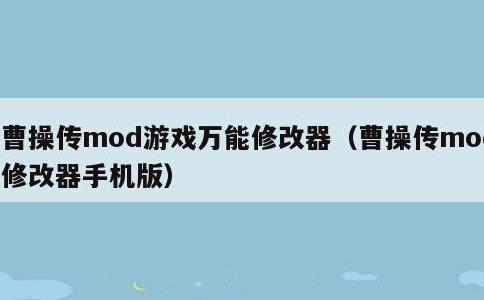 曹操传mod游戏万能修改器，曹操传mod修改器手机版