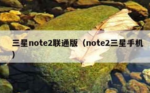 三星note2联通版，note2三星手机