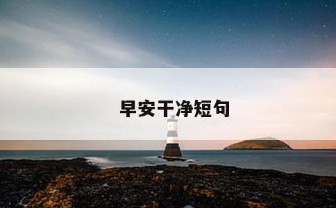 早安干净短句