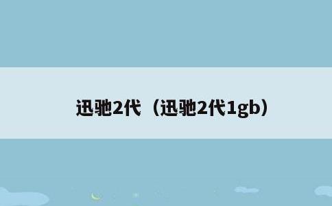 迅驰2代，迅驰2代1gb