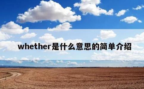 whether是什么意思的简单介绍