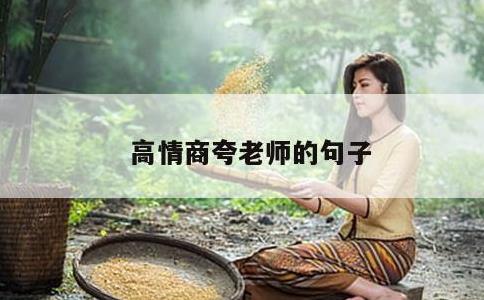 高情商夸老师的句子