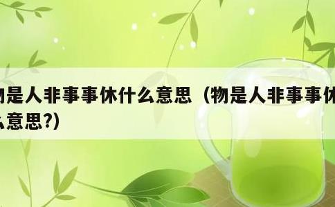 物是人非事事休什么意思，物是人非事事休什么意思?