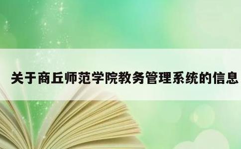 关于商丘师范学院教务管理系统的信息