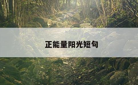 正能量阳光短句