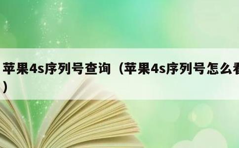 苹果4s序列号查询，苹果4s序列号怎么看