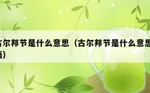 古尔邦节是什么意思，古尔邦节是什么意思英语