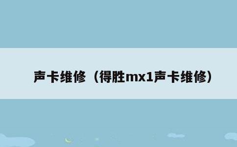 声卡维修，得胜mx1声卡维修