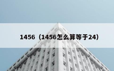 1456，1456怎么算等于24