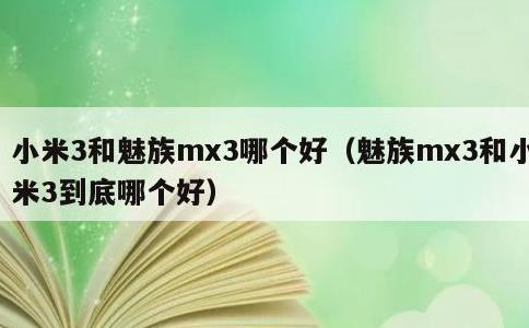 小米3和魅族mx3哪个好，魅族mx3和小米3到底哪个好