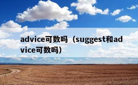 advice可数吗，suggest和advice可数吗