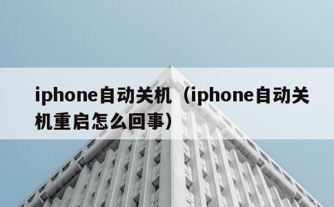 iphone自动关机，iphone自动关机重启怎么回事