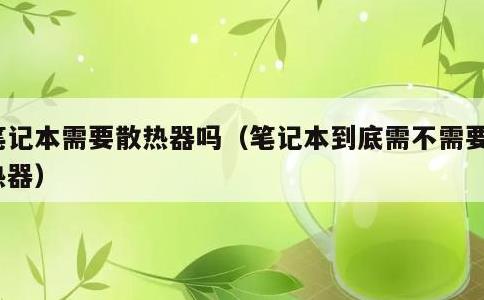 笔记本需要散热器吗，笔记本到底需不需要散热器