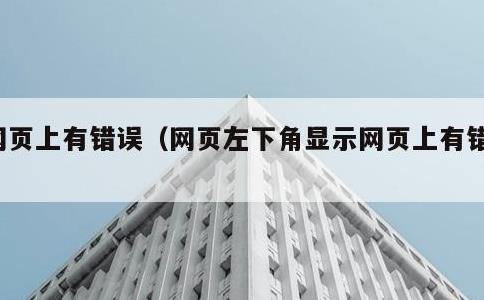 网页上有错误，网页左下角显示网页上有错误