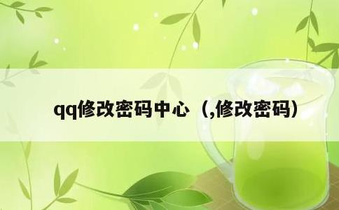 qq修改密码中心，,修改密码