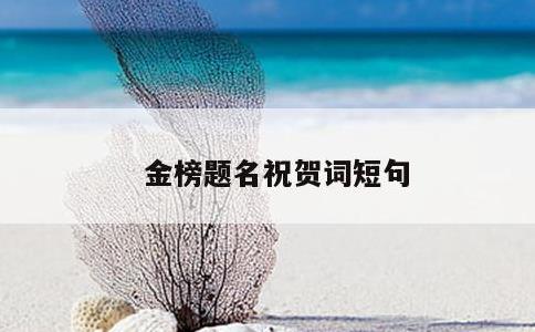 金榜题名祝贺词短句