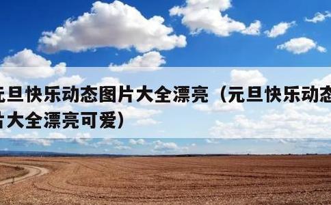 元旦快乐动态图片大全漂亮，元旦快乐动态图片大全漂亮可爱